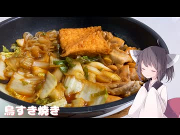 #261【鍋】ジューシーな鳥すき焼き！【東北きりたん】