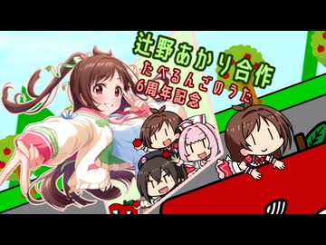 辻野あかり合作　～たべるんごのうた6周年記念～