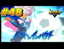 【イナズマイレブン 英雄たちのヴィクトリーロード 】待ちに待ったイナイレVをプレイ！＃48【実況動画】