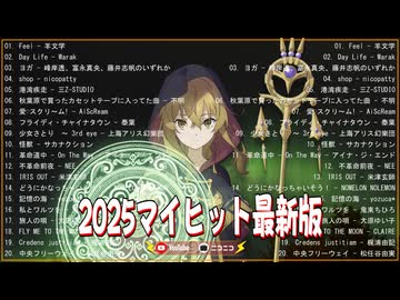 【曲バトル】音楽 2025マイヒット曲ありえないメドレー 最新□マッシュアップ 米津玄師、YOASOBI、サカナクション、羊文学、ｽﾋﾟｷ□【歌詞付き】
