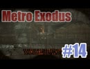 Metro Exodusを夜な夜な実況#14