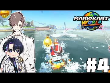 【CeVIO実況】新ほぼ雑談カート#4【マリオカートワールド】