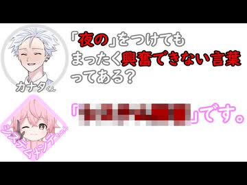カナタくん｢”夜の”をつけても､まったく興奮できない言葉ってある？｣　システムメンテちゃん｢○○○○○○です｡【ふたセリフリスペクト】