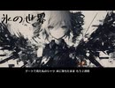 【重音テト】氷の世界【オリジナル】