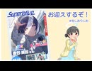 【配信ログ】Superlative美鈴お迎えするぞ！※ネタバレあり【汐裡詩央】
