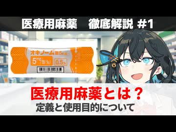 【解説】 「医療用麻薬ってどんな薬？何に使うの？」【医療用麻薬 徹底解説 #1】