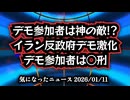 【デモ参加者は神の敵！？】◆イラン反政府デモ激化、デモ参加者は○刑――トランプ介入で政権崩壊は近いのか
