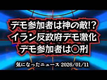 【デモ参加者は神の敵！？】◆イラン反政府デモ激化、デモ参加者は○刑――トランプ介入で政権崩壊は近いのか