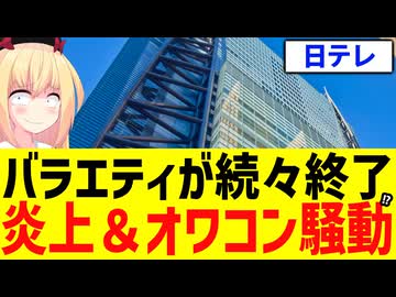 【鉄腕DASH】日テレの番組が続々打ち切り!?鉄腕ＤＡＳＨもオワコンへwww【ウルトラマンDASH ニノさん　キントレ】