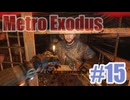 Metro Exodusを夜な夜な実況#15