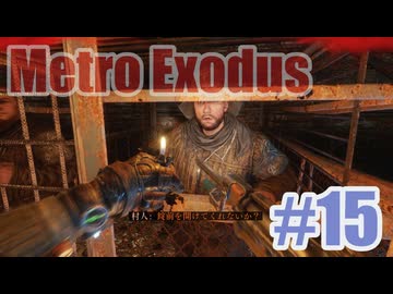 Metro Exodusを夜な夜な実況#15