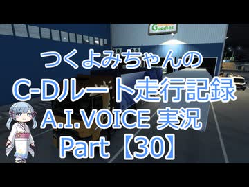 【ETS2MP】つくよみちゃんのC-Dルート走行記録Part30【A.I.VOICE つくよみちゃん実況】