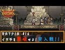 RATPIA #16　侵略者イタチを撃破せよ！突入戦！！ってあれ意外と・・・