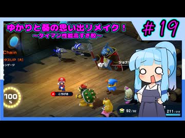 【マリオRPG】ゆかりと葵の思い出リメイク！【パート19】