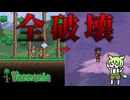 【Terraria】テラリアで世界を破壊するのだ　