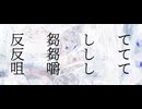 反芻して反芻して咀嚼して / 鳴花ミコト