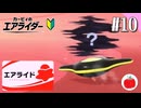 【実況】ヴァンパイアスターでエアライド【カービィのエアライダー初見#10】