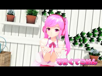 【2026年新春ＭＭＤ祭り】移音ナノ「可愛くてごめん」【MMDカメラ配布あり】