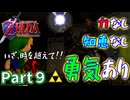 勇気しか取り柄のない気持ちだけは最強勇者の初見実況part9【ゼルダの伝説時のオカリナ】