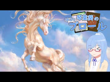 【MTGアリーナ】馬の王者、飛蔭【琴葉葵のゆるりブロール】