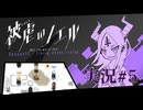 【実況】被虐のノエル-Season11-  part.5【たんざく】
