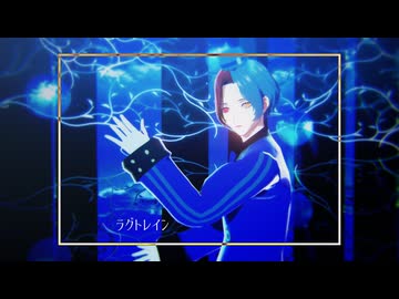 【MMDペルソナ(P5X)】ラグトレイン【ワンダー/群青色衣装配布あり】