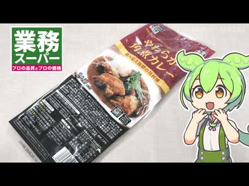 業務スーパーの「やわらか角煮カレー（378円）」
