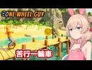 一輪車に乗る彩澄しゅお【One Wheel Guy #1】【ソフトウェアトーク実況】