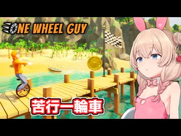 一輪車に乗る彩澄しゅお【One Wheel Guy #1】【ソフトウェアトーク実況】