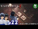 【サイレントヒル f】昭和の日本、女子高生と霧の町にて　＃22【ゆっくり実況】※ネタバレあり
