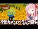 琴葉茜とヘラジカが全能力MAXの神になるまで儲けまくる謎のゲーム【Moose Diver】