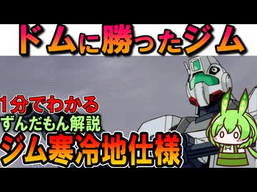 【ドムに勝った凄いジム】ジム寒冷地仕様の凄いところ3選