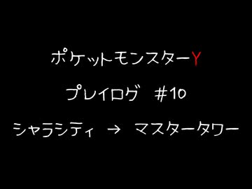 【音声のみ】ZAを遊ぶ前にXYの復習をする【生放送アーカイブ】＃１０
