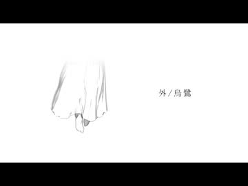 【歌ってみた】外/烏鷺【日彩】