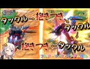 【EXVS2IB】FAZZの日常動画、タックル→タックル→抱きつき→タックル→抱きつき part103【紲星あかりVOICEROID実況 フルアーマーZZガンダム視点】