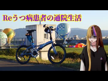 Reうつ病患者の通院生活103日目