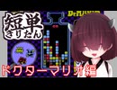 【短単きりたん】ドクターマリオ編