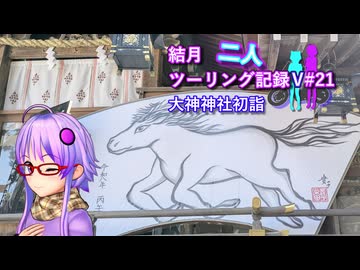 【結月ゆかり車載】結月二人　ツーリング記録V#21　大神神社初詣