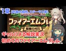 【FE聖魔の光石】ギャル達が遊ぶ初めてのファイアーエムブレム 1章【VOICELOID実況】【春日部つむぎ】【宮舞モカ】