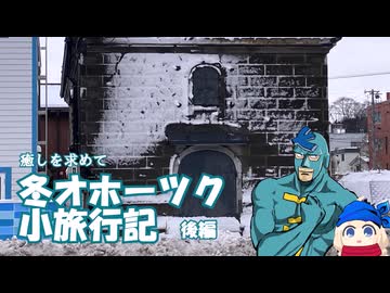 【フリモメン誕生祭2026】冬オホーツク小旅行記 後編