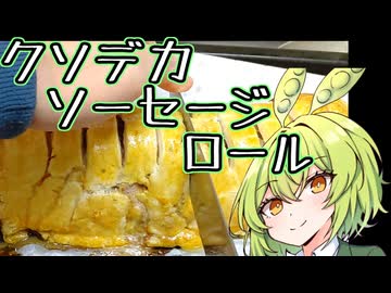 牛脂練りパイでソーセージロール【ずんだもんワールドクッキング】
