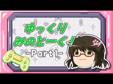 【ゆっくり実況】ゆっくりみのとーく！_Part1【雑談】