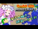 のーみそとけたまいんくら #38【シャッフルレシピ/Minecraft】