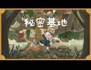 秘密基地 / たそ feat.雨衣