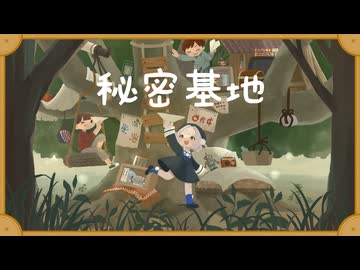 秘密基地 / たそ feat.雨衣