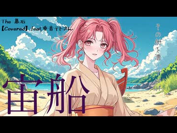 宙船 / TOKIO (カバー 演奏)【feat. 重音テト SV2】【The 墓石】