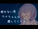 【ASMROID】眠れない夜、ウナちゃんが癒してくれる