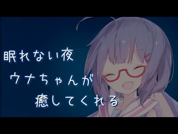 【ASMROID】眠れない夜、ウナちゃんが癒してくれる