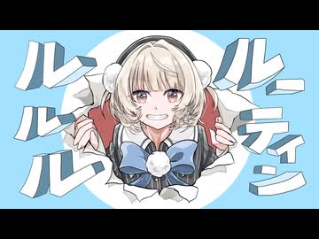 ルルルルーティン / 雨衣 - シカクドット