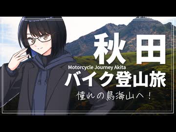 バイクで鳥海山に行って探鳥しようと思ったけど、ただの登山だった動画